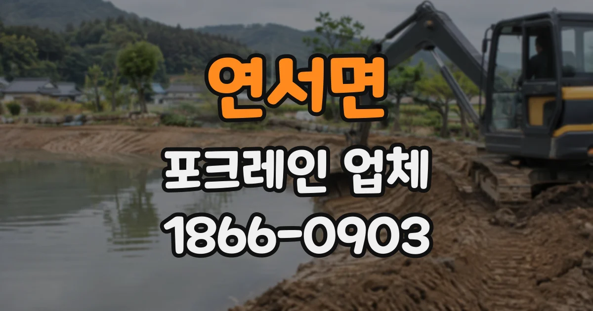 연서면 포크레인업체