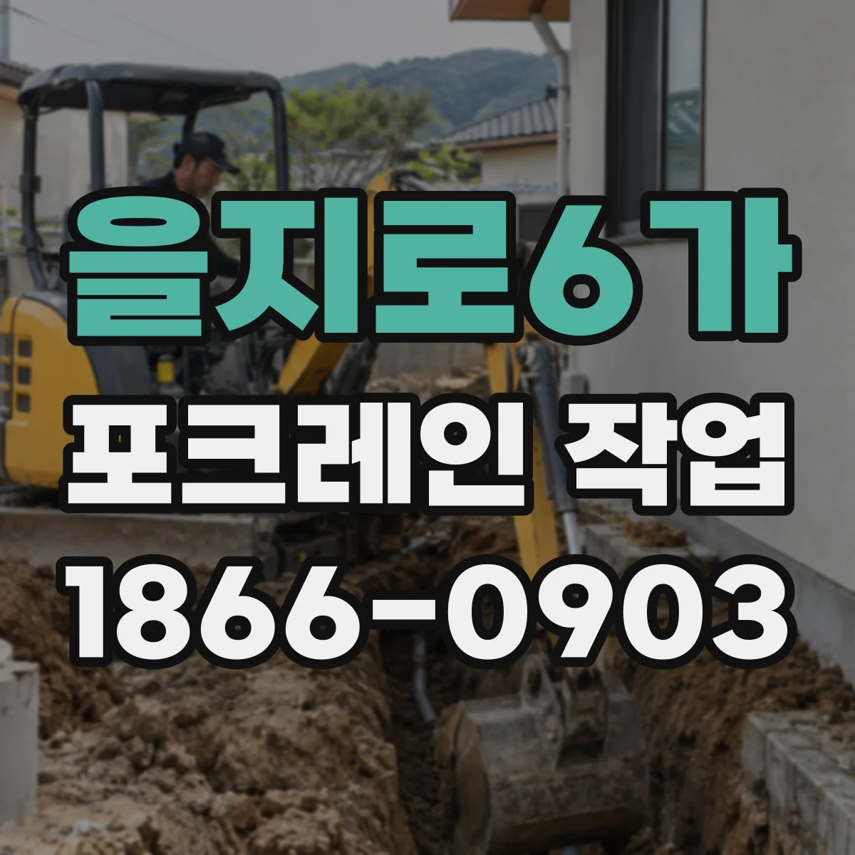 을지로6가 포크레인 작업