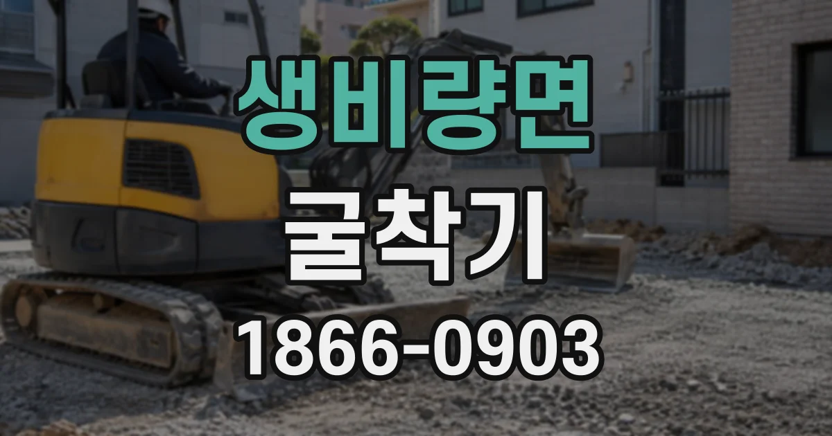 생비량면 굴착기