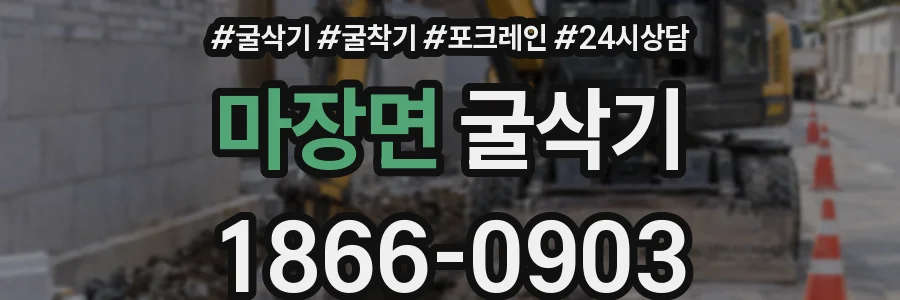 마장면 굴삭기