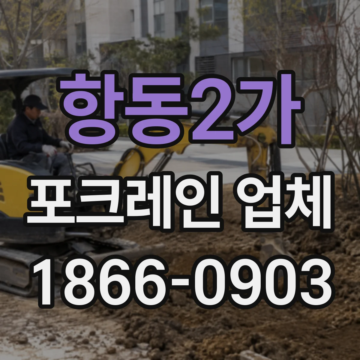 항동2가 포크레인 업체