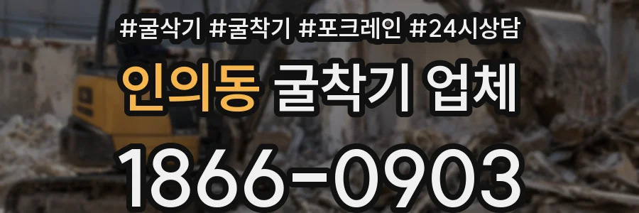 인의동 굴착기 업체