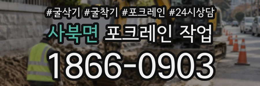 사북면 포크레인작업 상담 전화 1866-0903