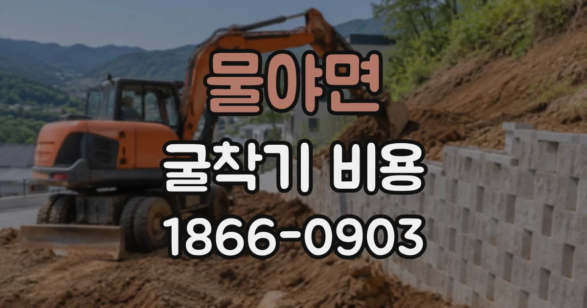물야면 굴착기비용