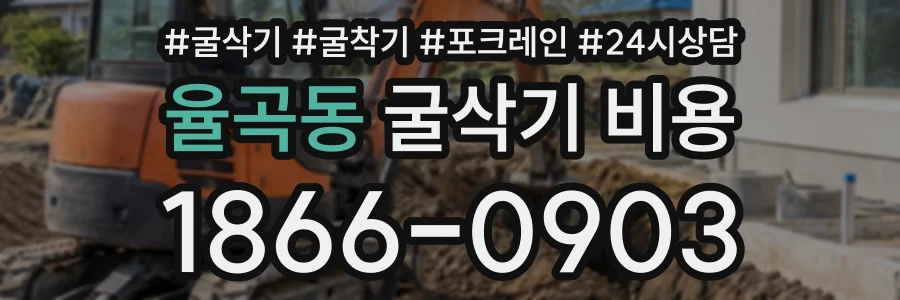율곡동 굴삭기비용 상담 전화 1866-0903