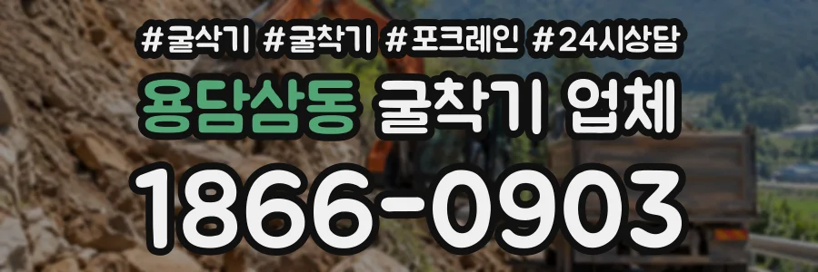 용담삼동 굴착기업체 상담 전화 1866-0903
