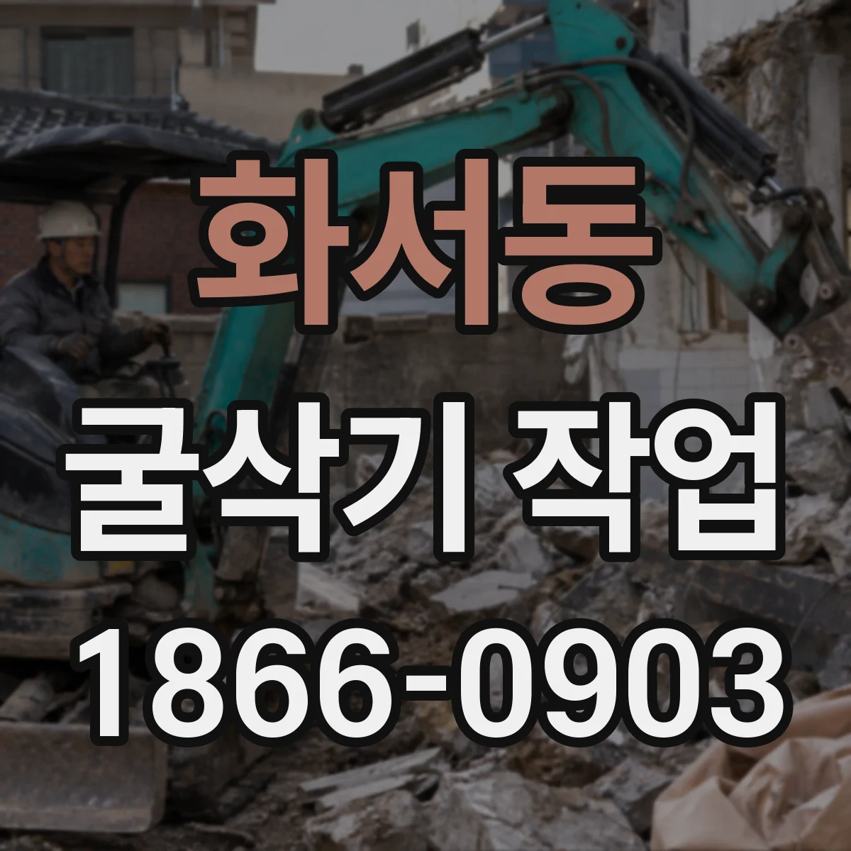 화서동 굴삭기 작업