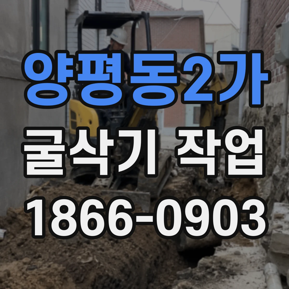 양평동2가 굴삭기 작업