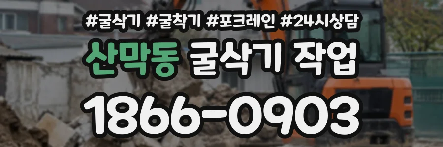 산막동 굴삭기작업 상담 전화 1866-0903