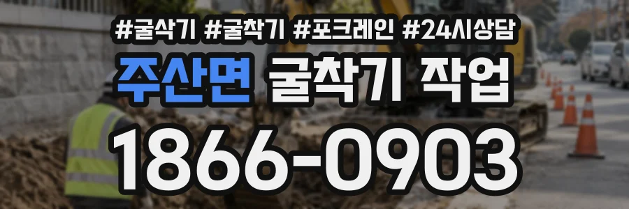 주산면 굴착기작업 상담 전화 1866-0903