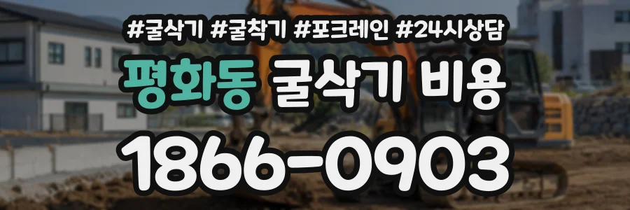 평화동 굴삭기비용 상담 전화 1866-0903