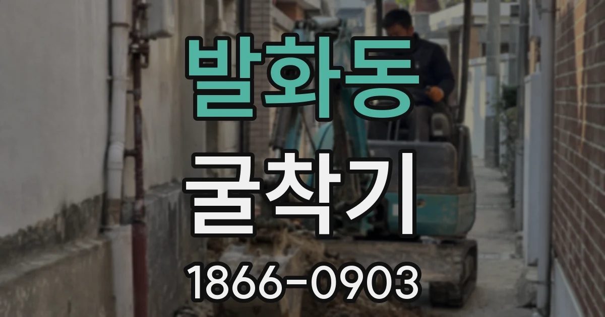 발화동 굴착기
