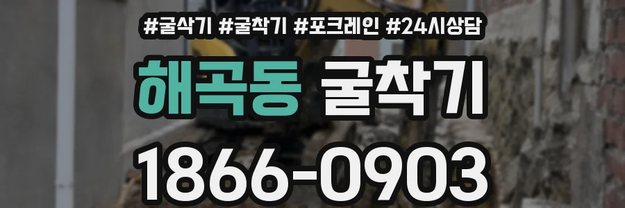 해곡동 굴착기
