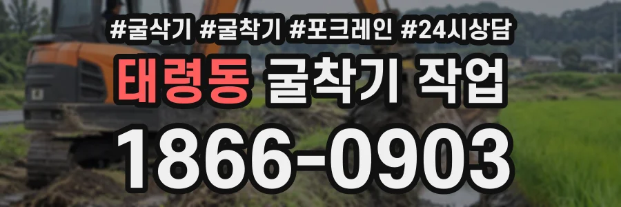 태령동 굴착기작업 상담 전화 1866-0903