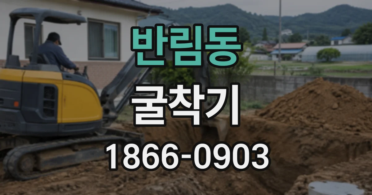 반림동 굴착기