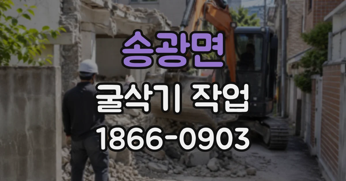 송광면 굴삭기작업