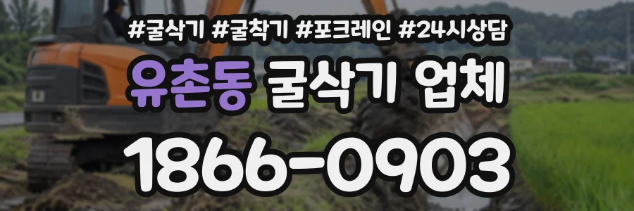 유촌동 굴삭기업체 상담 전화 1866-0903