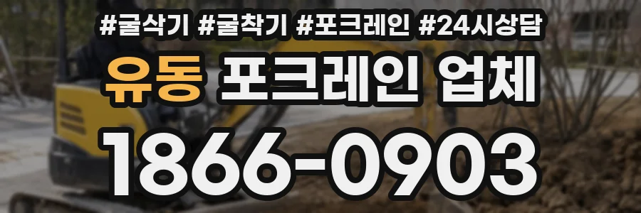 유동 포크레인 업체