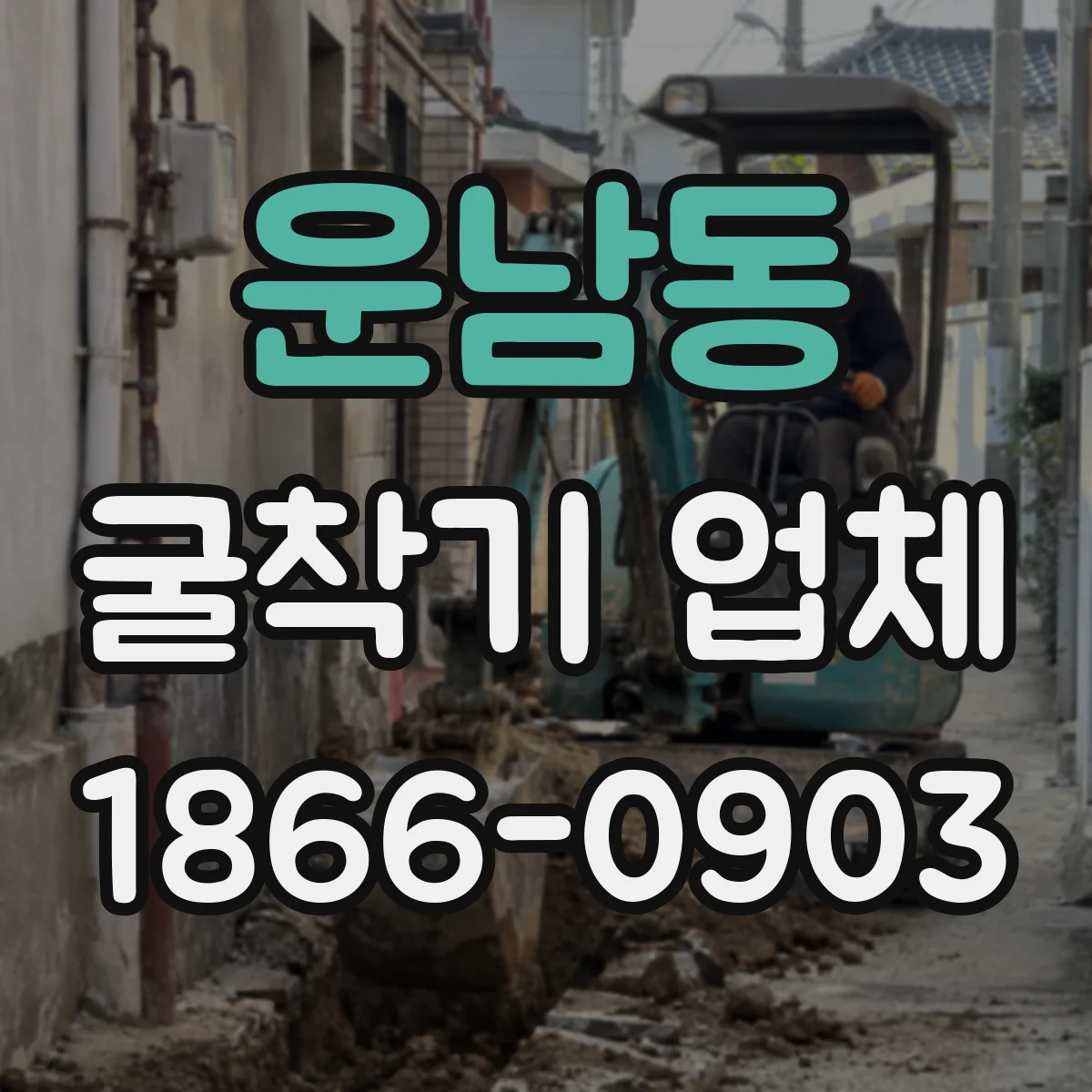 운남동 굴착기 업체
