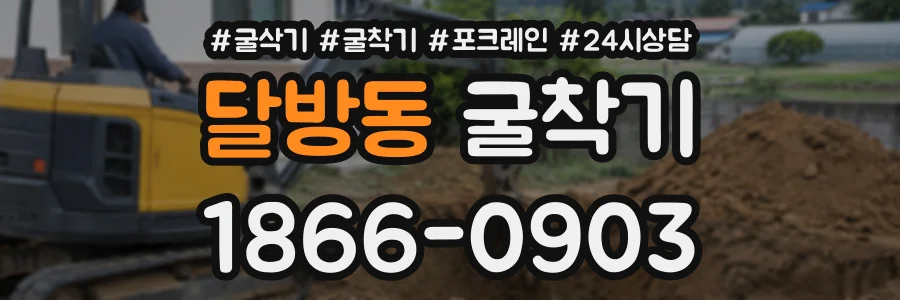 달방동 굴착기 상담 전화 1866-0903