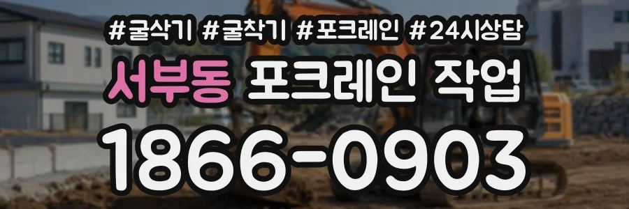 서부동 포크레인작업 상담 전화 1866-0903