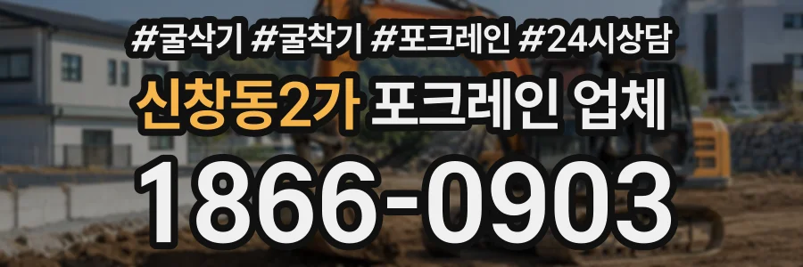 신창동2가 포크레인업체 상담 전화 1866-0903