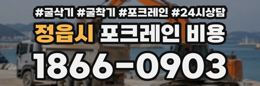 정읍시 포크레인비용 상담 전화 1866-0903