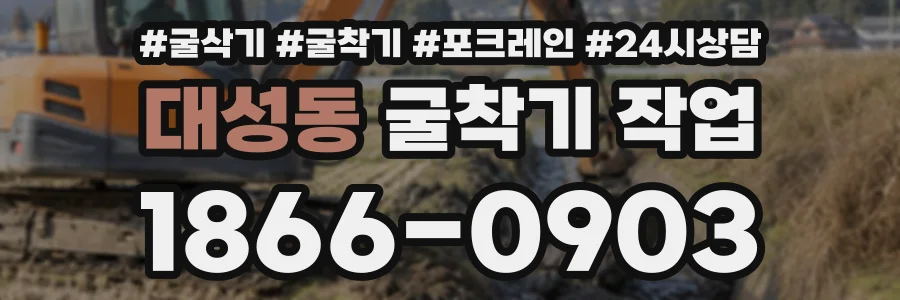 대성동 굴착기작업 상담 전화 1866-0903