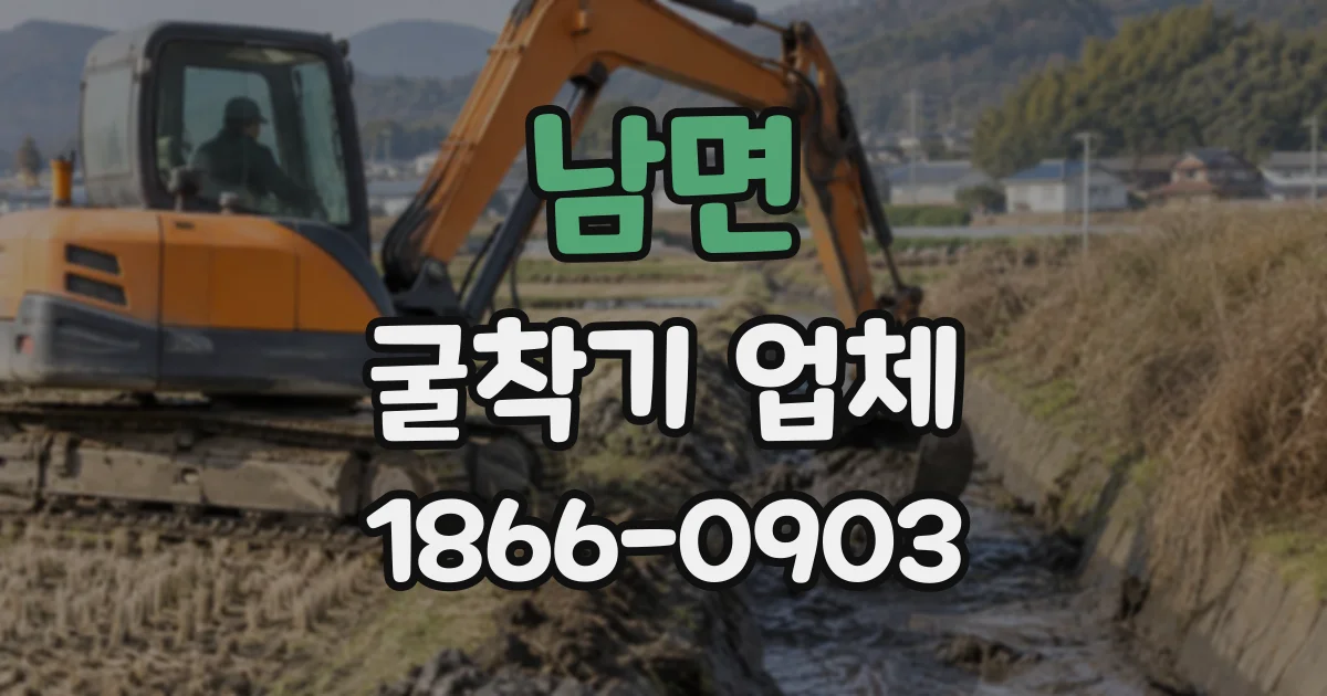 남면 굴착기업체