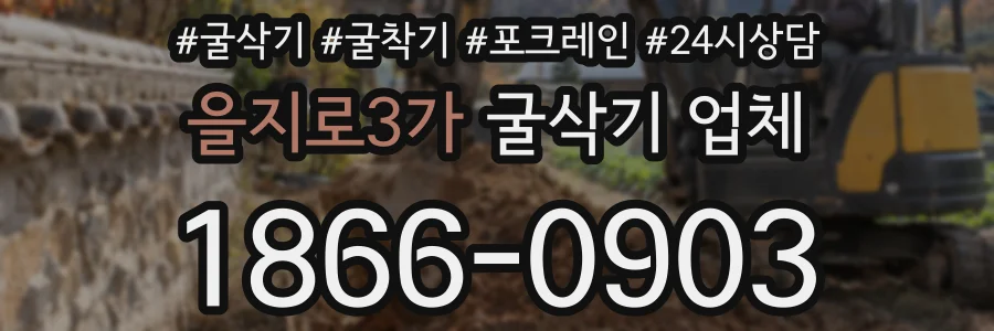 을지로3가 굴삭기 업체