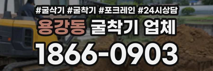 용강동 굴착기업체 상담 전화 1866-0903