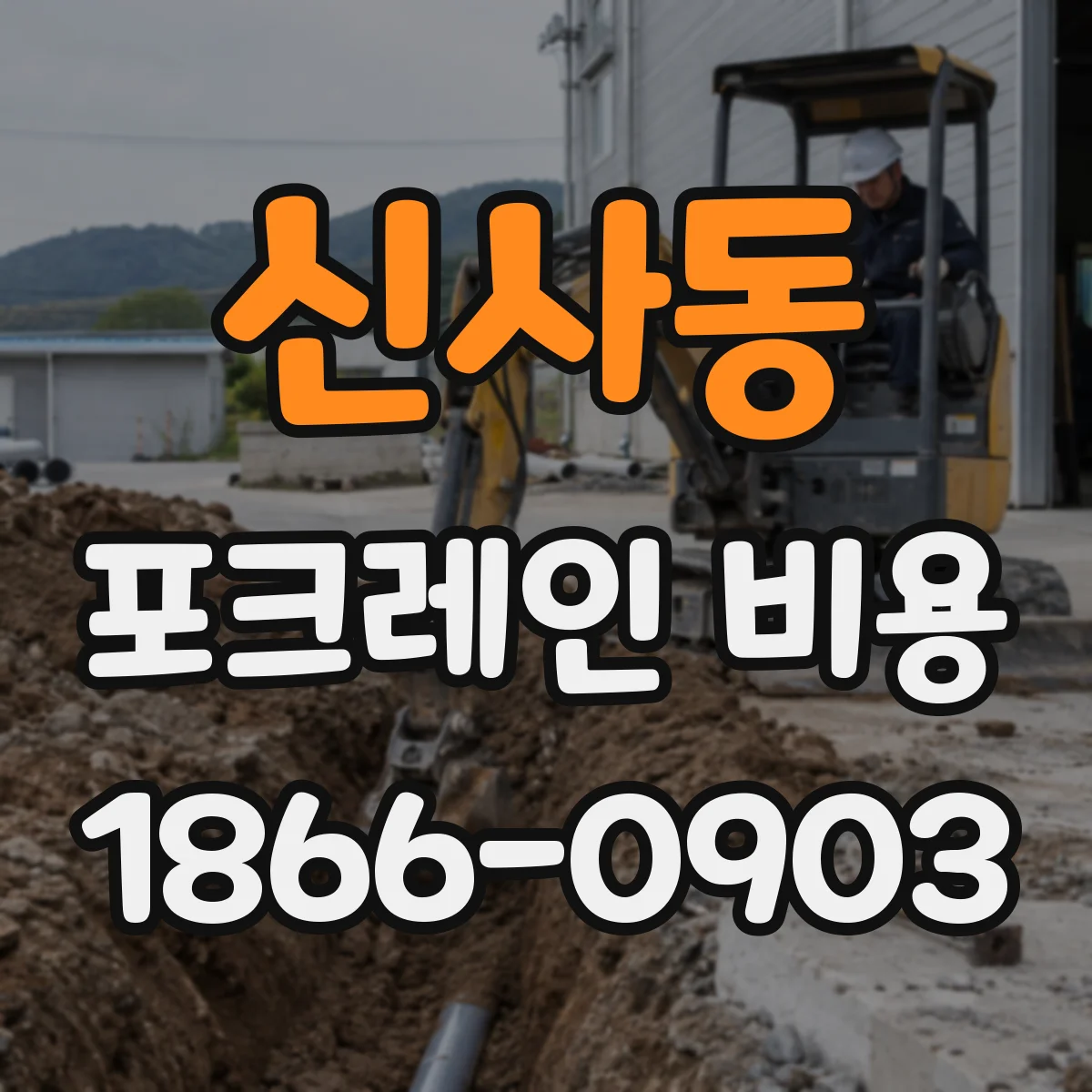 신사동 포크레인 비용