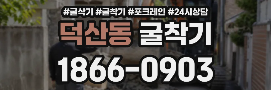 덕산동 굴착기 상담 전화 1866-0903