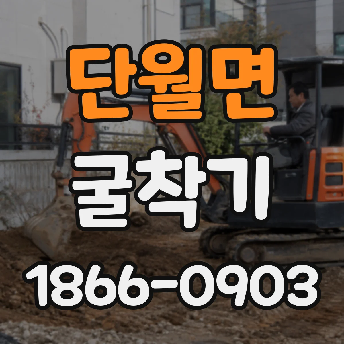 단월면 굴착기