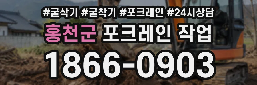 홍천군 포크레인작업 상담 전화 1866-0903