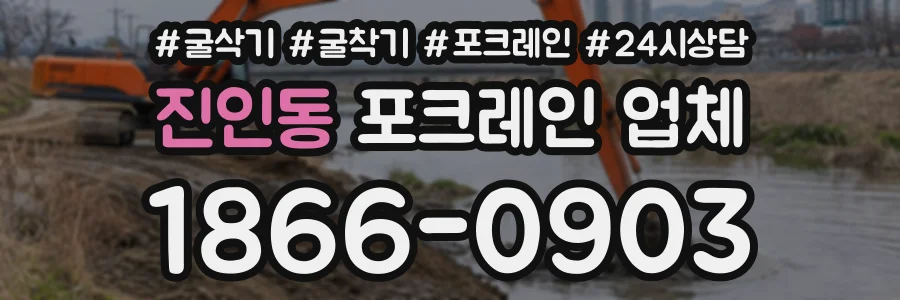 진인동 포크레인업체 상담 전화 1866-0903