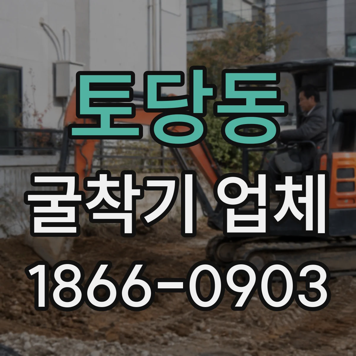 토당동 굴착기 업체