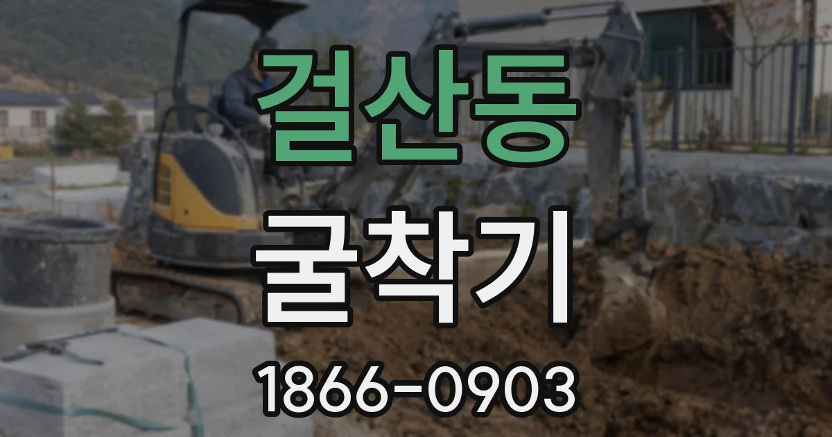 걸산동 굴착기
