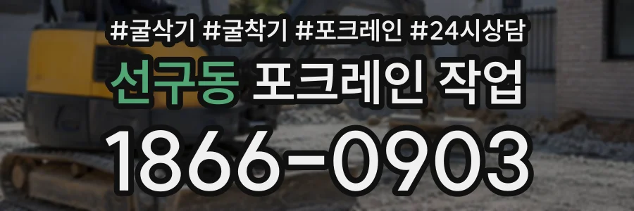 선구동 포크레인작업 상담 전화 1866-0903