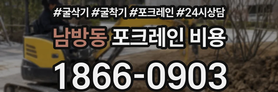 남방동 포크레인 비용