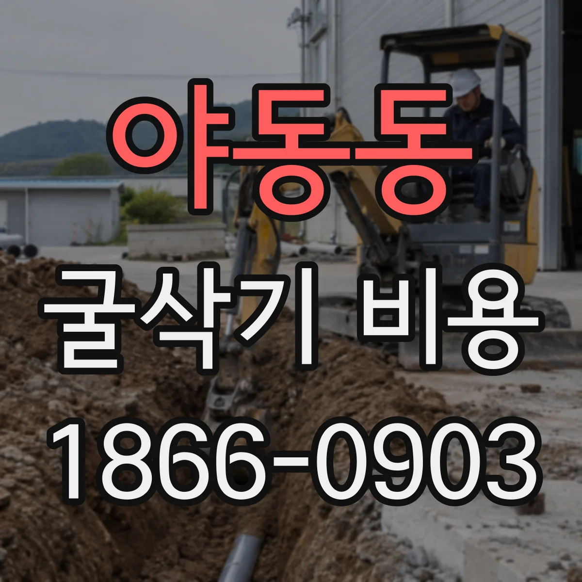 야동동 굴삭기 비용