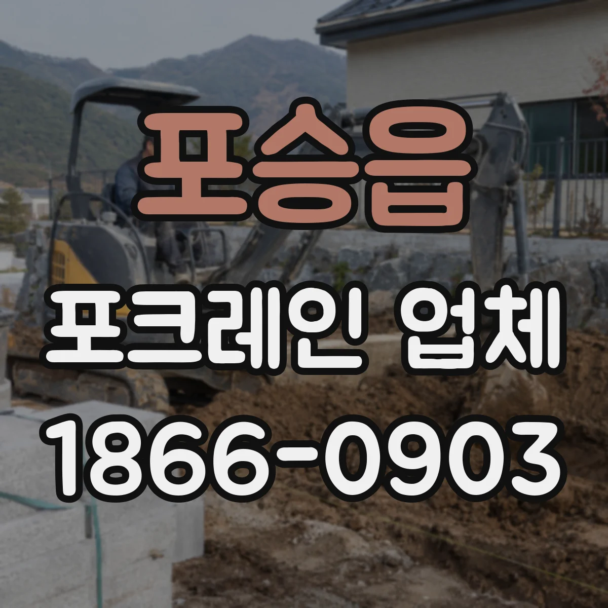 포승읍 포크레인 업체