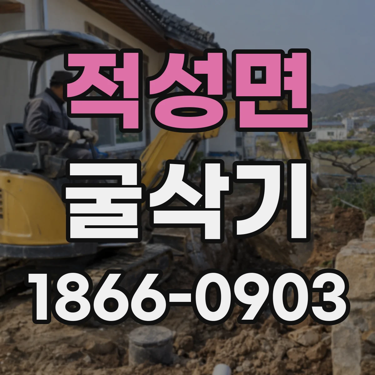 적성면 굴삭기