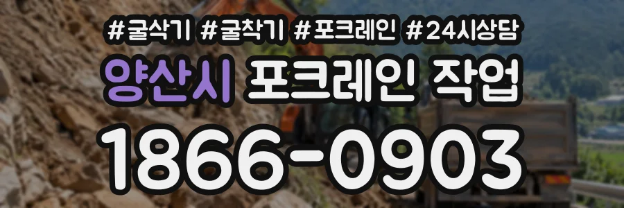 양산시 포크레인작업 상담 전화 1866-0903