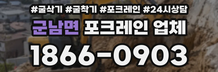 군남면 포크레인 업체