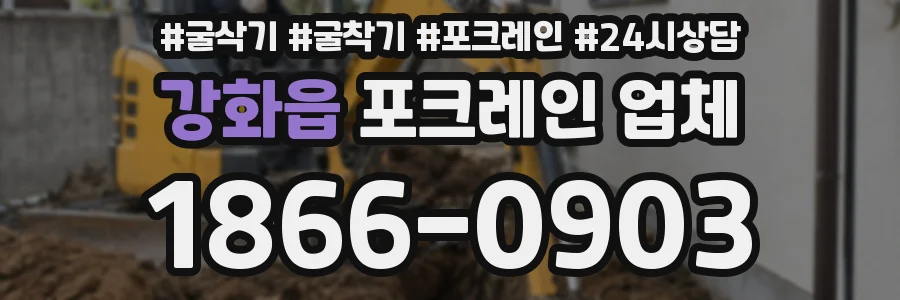 강화읍 포크레인 업체