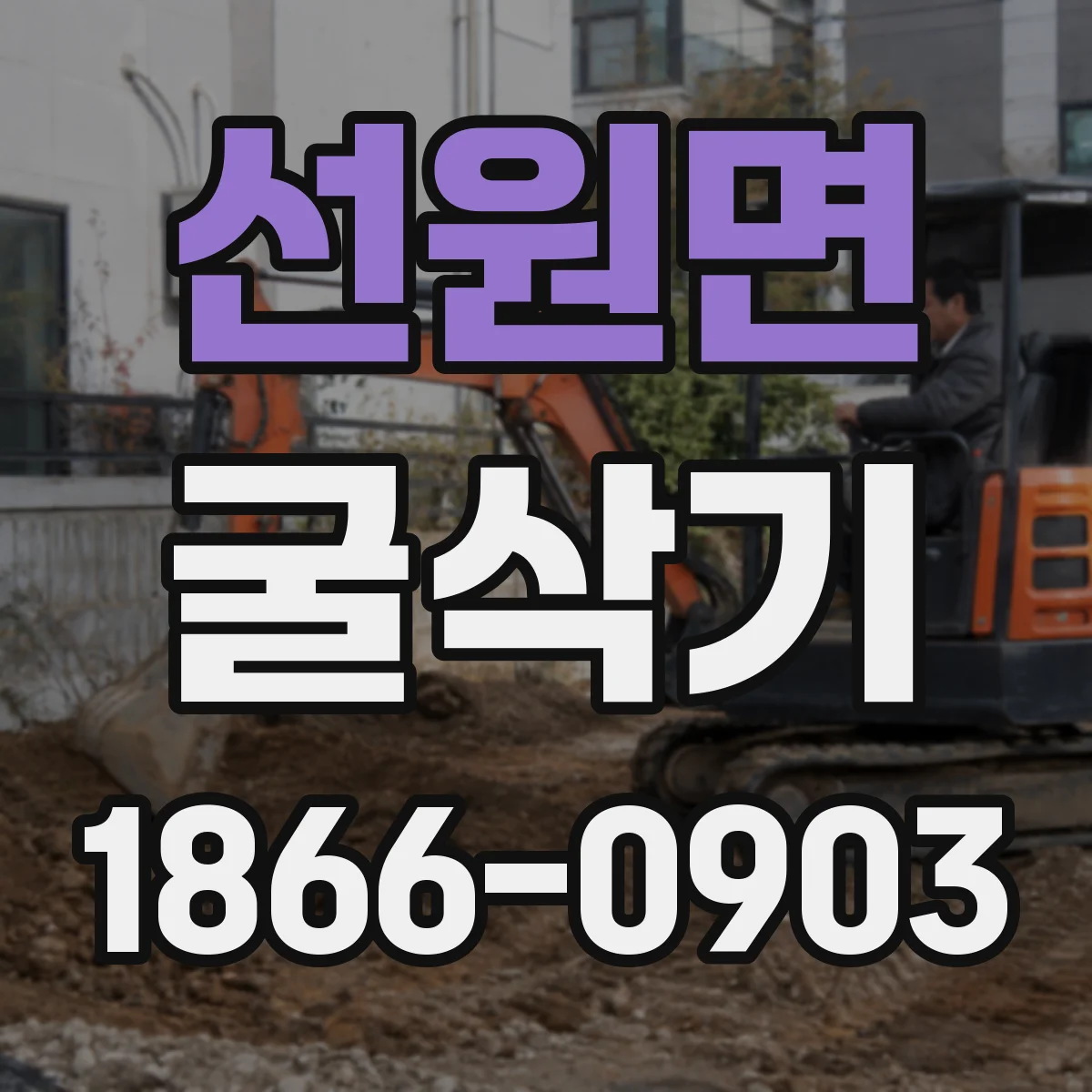 선원면 굴삭기