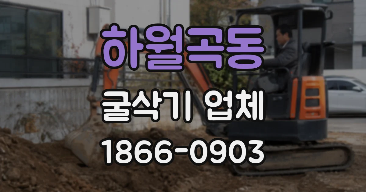 하월곡동 굴삭기 업체