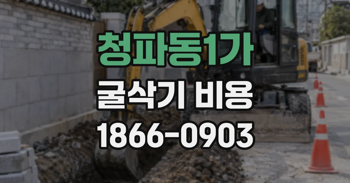 청파동1가 굴삭기 비용
