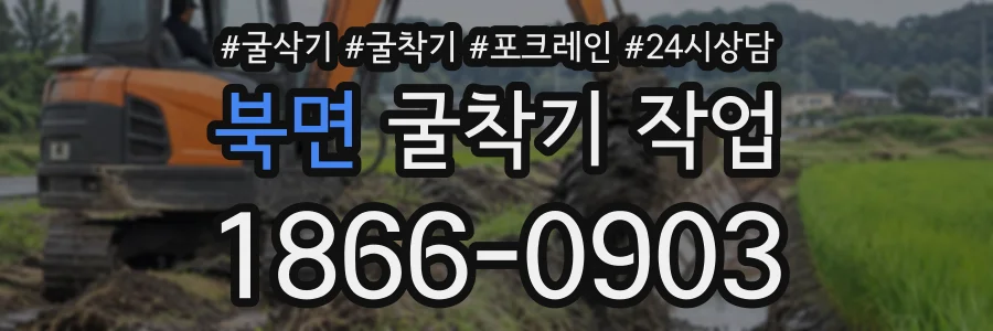 북면 굴착기작업 상담 전화 1866-0903